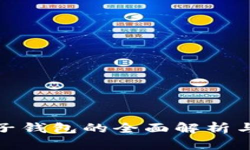 数字货币子钱包的全面解析与应用探讨