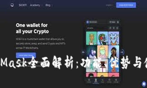 新版MetaMask全面解析：功能、优势与使用小技巧