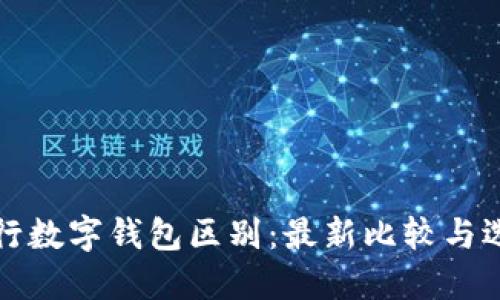 各大银行数字钱包区别：最新比较与选择指南
