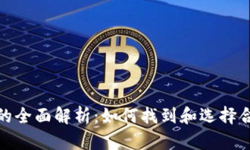 数字钱包载体的全面解析：如何找到和选择合适的数字钱包