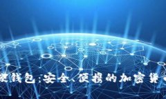 成都数字硬钱包：安全、便携的加密货币存储方