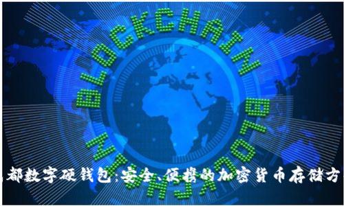 成都数字硬钱包：安全、便携的加密货币存储方案