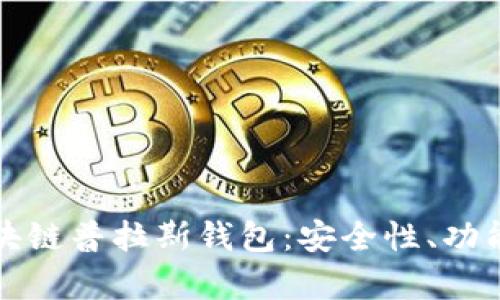全面解析区块链普拉斯钱包：安全性、功能及使用指南