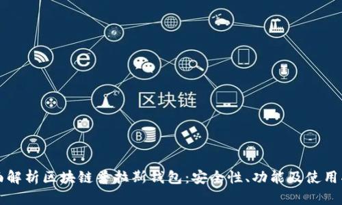 全面解析区块链普拉斯钱包：安全性、功能及使用指南