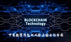 下载数字钱包的风险与安全性分析