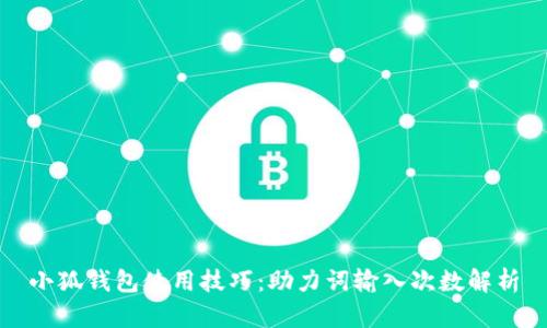 小狐钱包使用技巧：助力词输入次数解析
