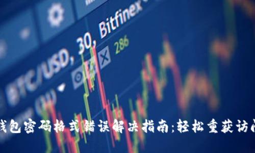 小狐钱包密码格式错误解决指南：轻松重获访问权限