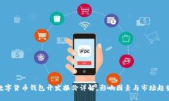 数字货币钱包开发报价详解：影响因素与市场趋