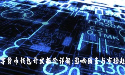 数字货币钱包开发报价详解：影响因素与市场趋势