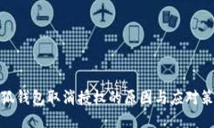 小狐钱包取消授权的原因