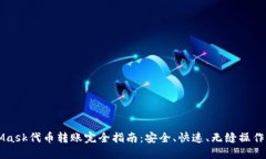 MetaMask代币转账完全指南：安全、快速、无缝操作