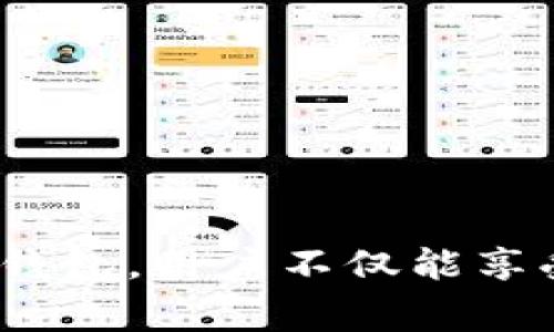   央行DCEP数字钱包app下载：轻松管理您的数字货币资产 / 

 guanjianci DCEP, 数字钱包, 中央银行数字货币, 数字货币管理 /guanjianci 

一、什么是DCEP数字钱包？
随着科技的发展和数字经济的蓬勃兴起，传统的货币形态逐渐发生了改变，数字货币应运而生。在这个背景下，中国人民银行推出了中央银行数字货币（DCEP），并结合数字钱包的应用来促进这种新兴货币的使用。DCEP数字钱包是用户存储、管理和交易DCEP的重要工具，旨在为用户提供安全、便捷的数字货币交易体验。
DCEP（Digital Currency Electronic Payment），作为中国的官方数字货币，不仅继承了传统货币的特征，还结合了现代科技的优点，实现了货币的电子化和数字化。通过DCEP数字钱包，用户能够轻松实现数字资产的管理，包括转账、支付和收款等功能，从而为用户的日常生活带来便利。

二、DCEP数字钱包的主要功能
DCEP数字钱包具有多种功能，以下是一些主要功能的详细介绍：
ol
listrong安全存储：/strongDCEP数字钱包采用了先进的加密技术，能够有效地保护用户的数字资产安全。此外，用户可以通过多重身份验证来确保交易的安全性，避免数字资产被盗或误操作。/li
listrong便捷支付：/strong用户可以通过数字钱包进行快速支付，无需携带现金或银行卡。只需扫码或者输入对方的DCEP地址，就可以轻松完成转账和支付，极大地提升了交易的效率。/li
listrong实时交易：/strongDCEP数字钱包支持实时交易，用户可以随时随地进行交易，无需担心银行的工作时间或交易到账时间的问题。/li
listrong资产管理：/strong数字钱包内置资产管理功能，用户可以随时查看自己的DCEP余额、交易记录等信息，帮助用户更好地管理和规划自己的数字资产。/li
listrong互操作性：/strongDCEP钱包有可能与各种商家、平台进行对接，实现跨平台的支付与交易，为用户提供更多的使用场景和选择。/li
/ol

三、如何下载和安装DCEP数字钱包？
下载和安装DCEP数字钱包非常简单，以下是具体步骤：
ol
listrong在应用商店搜索：/strong无论您使用的是安卓设备还是苹果设备，都可以在相应的应用商店（如Google Play或App Store）中搜索“DCEP数字钱包”。/li
listrong下载安装：/strong找到官方应用后，点击下载并安装。请确保下载的是官方版本，以确保安全和稳定性。/li
listrong进一步设置：/strong安装完成后，打开应用，按照提示进行注册或登录。您需要设置交易密码、绑定手机号码等基础信息，以保护您的账户安全。/li
/ol

四、使用DCEP数字钱包的优势
使用DCEP数字钱包带来的优势是显而易见的，以下是几点主要优势：
ul
listrong安全性高：/strong由于DCEP数字钱包由中央银行推出，具有较高的安全保障。采用多重加密和身份验证机制，可以有效防止黑客攻击和资金损失。/li
listrong便捷性强：/strong用户只需通过手机就能完成所有交易，免去携带现金或银行卡的麻烦，十分方便。/li
listrong交易费用低：/strongDCEP的交易费用相较于传统支付方式更低，能够减少用户的支付成本。/li
listrong支持小额支付：/strongDCEP数字钱包设有小额转账功能，非常适合日常小额消费，为微支付提供可行方案。/li
listrong助力普惠金融：/strongDCEP的推出能够促进金融服务的普及，让更多的人能够享受到数字金融的便利。/li
/ul

五、可能遇到的问题及解决方法
在使用DCEP数字钱包的过程中，用户可能会遇到一些问题，以下是一些常见问题以及解决方案：

1. 如何找回丢失或忘记的密码？
如果您在使用DCEP数字钱包时忘记了密码，可以按照以下步骤进行找回：
ol
listrong点击“忘记密码”：/strong在登录页面，通常会有“忘记密码”选项，点击进入。/li
listrong验证身份：/strong系统会要求您进行身份验证，通常是通过绑定的手机号码或邮箱进行验证码确认。/li
listrong设置新密码：/strong验证通过后，您可以设置一个新的密码。务必选择一个强密码以保证账户安全。/li
listrong记录新密码：/strong建议将新密码妥善记录，避免再次遗忘。/li
/ol

2. DCEP数字钱包如何保障用户的隐私？
DCEP数字钱包在用户隐私保护方面采取了多种措施，以确保用户的个人信息和资产安全：
ol
listrong匿名性：/strongDCEP交易虽然是公开的，但是系统不会直接显示用户的个人信息，交易记录只会显示钱包地址和交易金额，从而保障用户隐私。/li
listrong数据加密：/strong使用端到端加密技术，对用户的交易数据进行保护，确保数据在传输过程中的安全性，防止数据泄露。/li
listrong严格的法律法规：/strong央行在推出DCEP钱包时，会遵循相关法律法规，确保用户信息的合法性和合规性，保护用户隐私。/li
/ol

3. DCEP数字钱包能否与其他数字货币互通？
目前DCEP数字钱包主要面向人民币的数字化，但其与其他主流数字货币的互通性在未来可能实现：
ol
listrong发展阶段：/strong现阶段，DCEP主要是为了替代现金使用，与其他数字货币的互通性依然在探索阶段，未来可能会有相关衔接机制。/li
listrong生态建设：/strong随着数字货币生态的发展，或许会出现DCEP与其他数字货币间的兑换机制，为用户提供更多选择。/li
listrong市场反馈：/strong用户的反馈将是推动DCEP钱包发展的重要因素，央行会根据市场需求不断完善和升级服务。/li
/ol

4. 如何处理DCEP数字钱包的充值和提现？
充值和提现是数字钱包中非常重要的操作，以下为具体操作步骤：
ol
listrong充值：/strong用户可以通过与银行账户、银行卡等进行绑定，用户在DCEP钱包内选择“充值”，输入金额后确认，资金会即时到账。/li
listrong提现：/strong用户如需将DCEP转换为现金，可以通过“提现”功能，将钱包内的DCEP转至绑定的银行账户，提现时可能会涉及到一定的手续费。/li
listrong注意事项：/strong进行充值和提现时，确保网络连接的安全性，避免在公共网络下操作，以保证交易安全。/li
/ol

5. DCEP数字钱包是否会取代传统银行服务？
DCEP数字钱包并不意味将取代传统银行，而是希望在现有金融系统中进行有效补充：
ol
listrong角色转变：/strong未来银行仍将充当金融中介的角色，DCEP钱包更多的是便捷用户进行小额支付和实时交易。/li
listrong发展空间：/strong传统银行也在逐步与数字技术接轨，推出各类数字化金融产品，与DCEP形成联动效应。/li
listrong市场需求：/strong总结来看，DCEP数字钱包和传统银行将根据市场需求形成互补关系，为用户提供更好、更放心的金融服务体验。/li
/ol

总结而言，央行的DCEP数字钱包不仅为数字货币的管理提供了新的方式，也为个人和商户的交易带来了无与伦比的便利性与安全性。通过正确使用DCEP数字钱包，用户不仅能享受低成本的交易体验，還能在日常消费中体验数字金融的魅力。随着技术的不断发展和政策的不断完善，我们有理由相信，DCEP数字钱包的前景将会更加广阔。