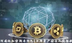 如何有效加密狗币钱包？保障资产安全的完整指