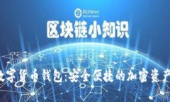 了解OW数字货币钱包：安全便捷的加密资产管理工