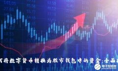 如何将数字货币转换为股市钱包中的资金：全面