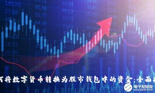 如何将数字货币转换为股市钱包中的资金：全面指南