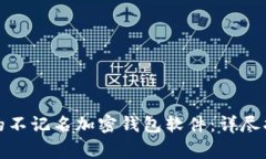 如何选择适合自己的不记名加密钱包软件：详尽