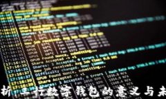 深入分析：工行数字钱包的意义与未来发展