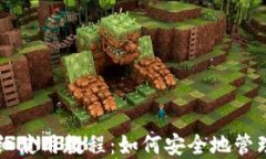 LV加密钱包详细使用教程：如何安全地管理您的数