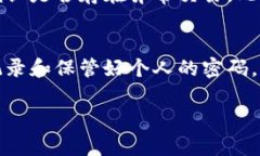 biao ti/biao ti加密货币钱包密码如何管理与保护：