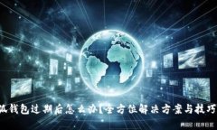  小狐钱包过期后怎么办？全方位解决方案与技巧