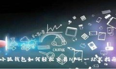 小狐钱包如何轻松交易NFT：一站式指南