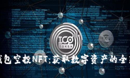 小狐钱包空投NFT：获取数字资产的全新机遇
