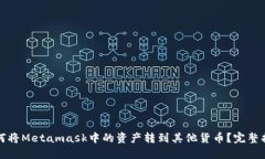 如何将Metamask中的资产转到其他货币？完整指南