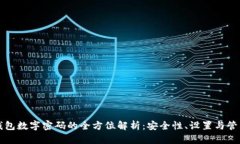 钱包数字密码的全方位解析：安全性、设置与管