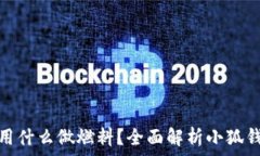   小狐钱包提币用什么做燃料？全面解析小狐钱包