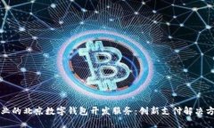 专业的北京数字钱包开发服务：创新支付解决方