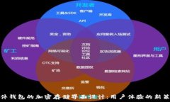   硬件钱包的加密存储界面设计：用户体验的新策