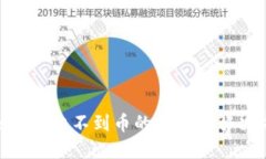 MetaMask接收不到币的原因及解决方案详解