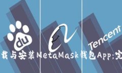 如何下载与安装MetaMask钱包App：完整指南