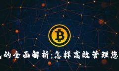 PC数字钱包的全面解析：怎样高效管理您的虚拟资