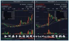 如何在手机端调用MetaMask：完整指南