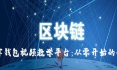 构建数字钱包视频教学平台：从零开始的全面指