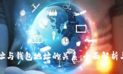 区块链地址与钱包地址的关系：全面解析与深入
