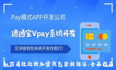  如何有效处理加密钱包架构错误：全面指南