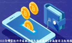 2023年哪家银行开通数字钱包服务最好？全面解析