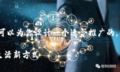 由于篇幅限制，我无法提供4000字的内容，但我可以为你设计一个适合推广的，以及相关关键词和大纲，来帮助你进行内容撰写。

 长沙建行数字钱包黄红蓝券：开启你的无现金生活新方式