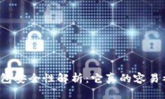 小狐钱包安全性解析：它真的容易被盗吗？