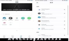   数字钱包的全球发展趋势及其未来
