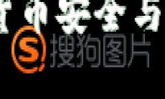 小狐地址钱包：数字货币安全与便捷管理的最佳