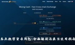 乐天数字货币钱包：全面解析与最佳使用指南