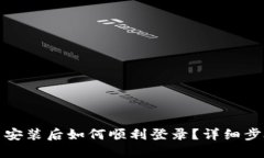 小狐钱包重新安装后如何顺利登录？详细步骤与