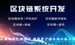 区块链钱包探测器：提升资产安全的必备工具