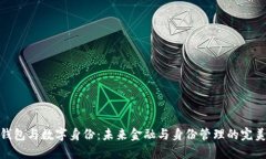 数字钱包与数字身份：未来金融与身份管理的完