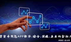 数字货币钱包APP软件：安全、便捷、未来的金融