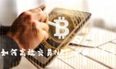 小狐钱包如何高效交易NFT：全面指南与注意事项